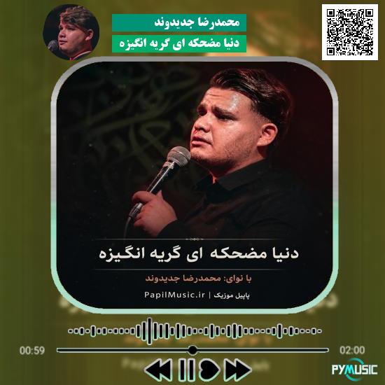 دانلود مداحی دنیا مضحکه ای گریه انگیزه محمدرضا جدیدوند